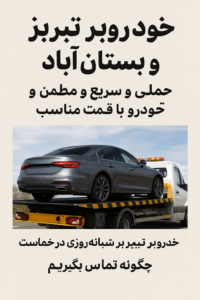 خودروبر تبریز در حال حمل یک خودرو لوکس در بستان‌آباد – خدمات شبانه‌روزی و مطمئن حمل خودرو

